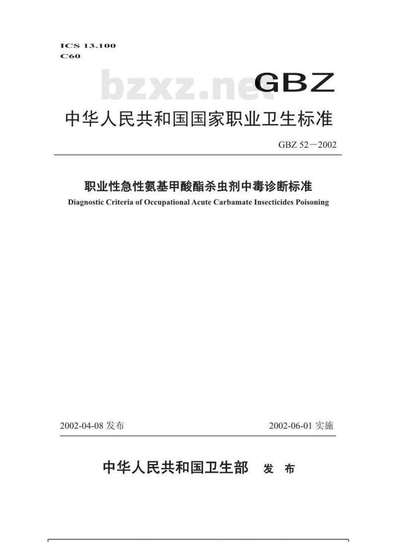 GBZ 52-2002 职业性急性氨基甲酸酯杀虫剂中毒诊断标准