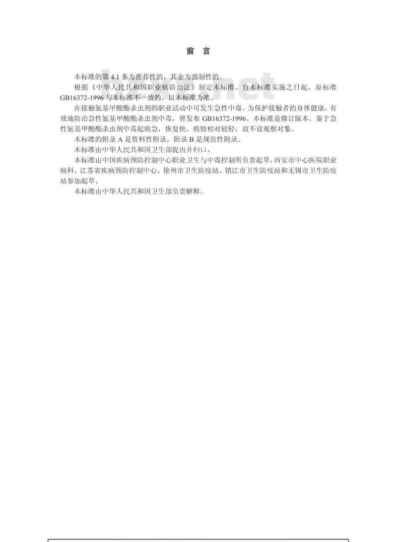 GBZ 52-2002 职业性急性氨基甲酸酯杀虫剂中毒诊断标准