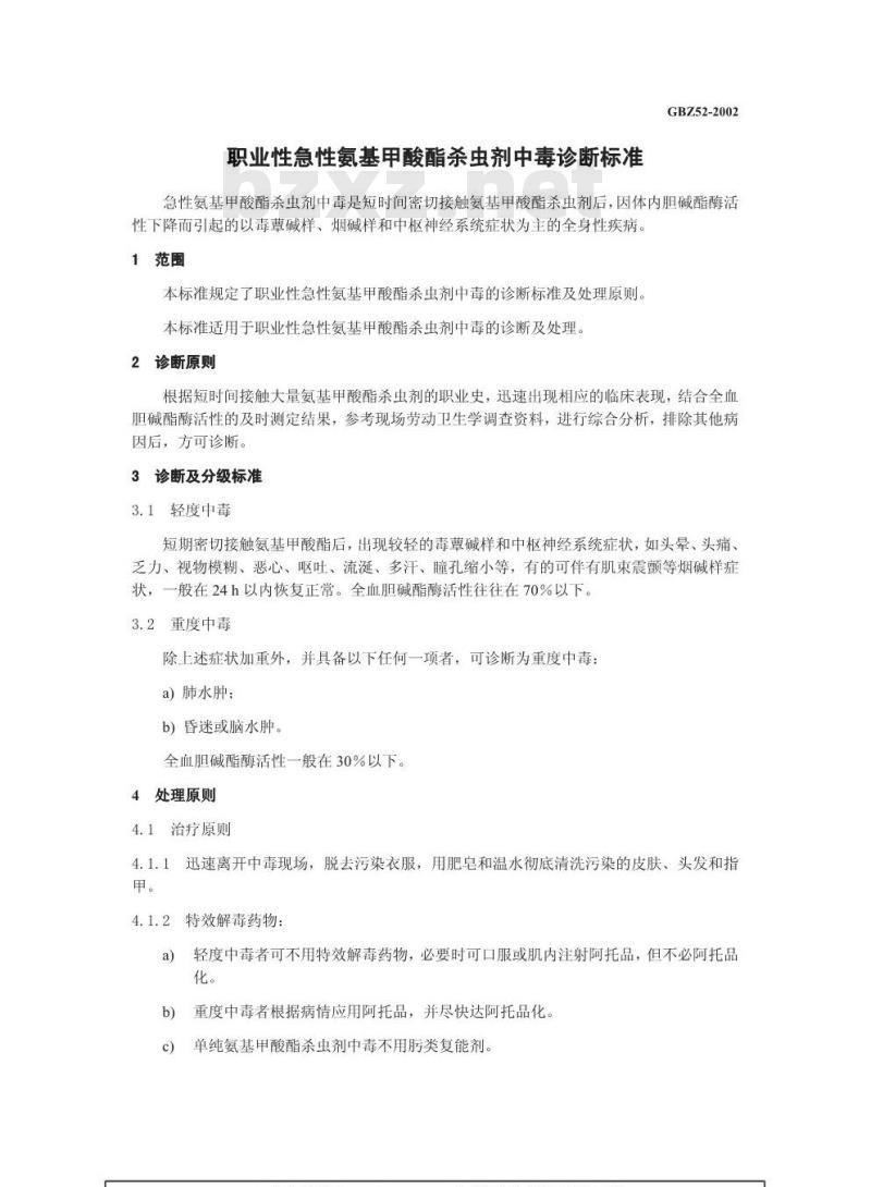 GBZ 52-2002 职业性急性氨基甲酸酯杀虫剂中毒诊断标准