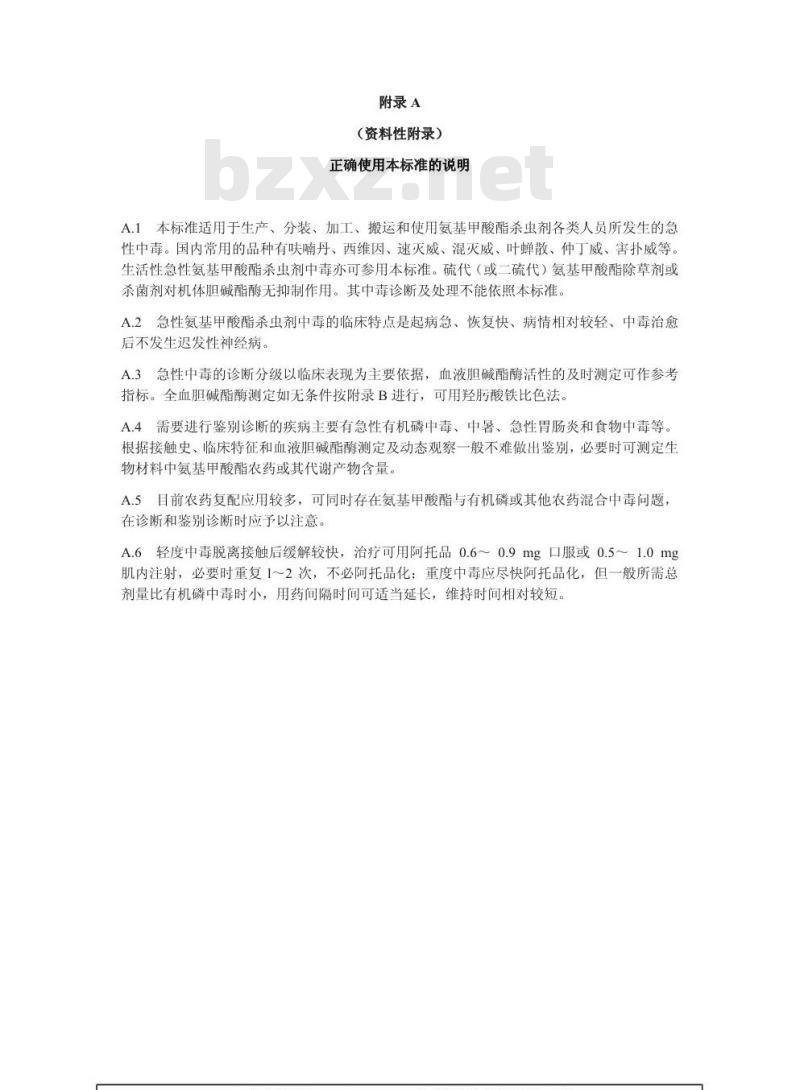 GBZ 52-2002 职业性急性氨基甲酸酯杀虫剂中毒诊断标准