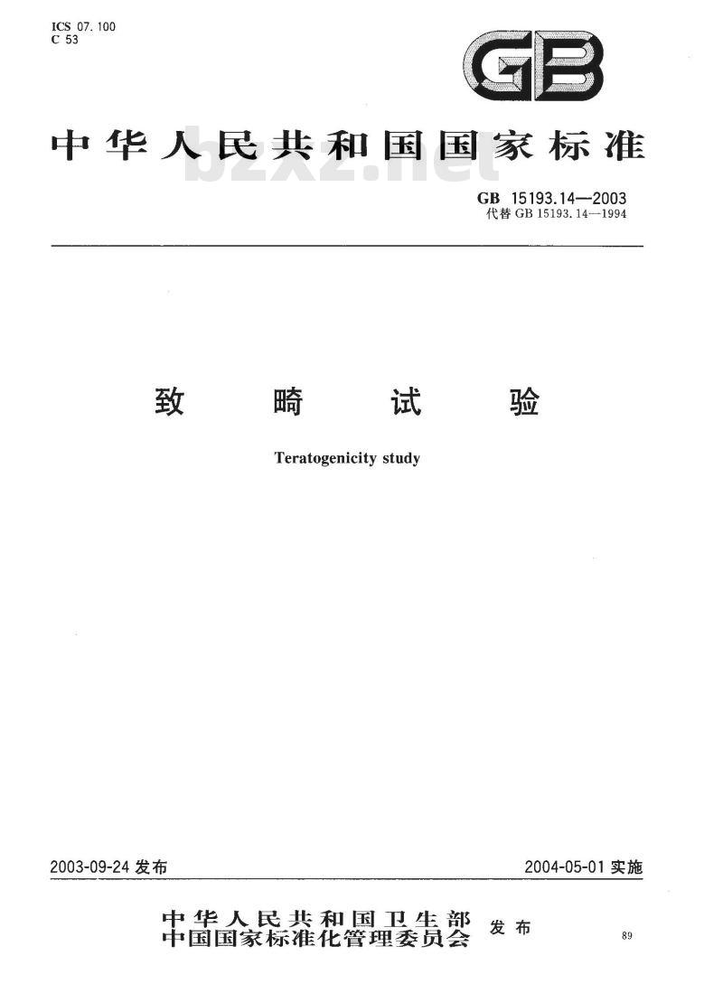 GB 15193.14-2003 致畸试验