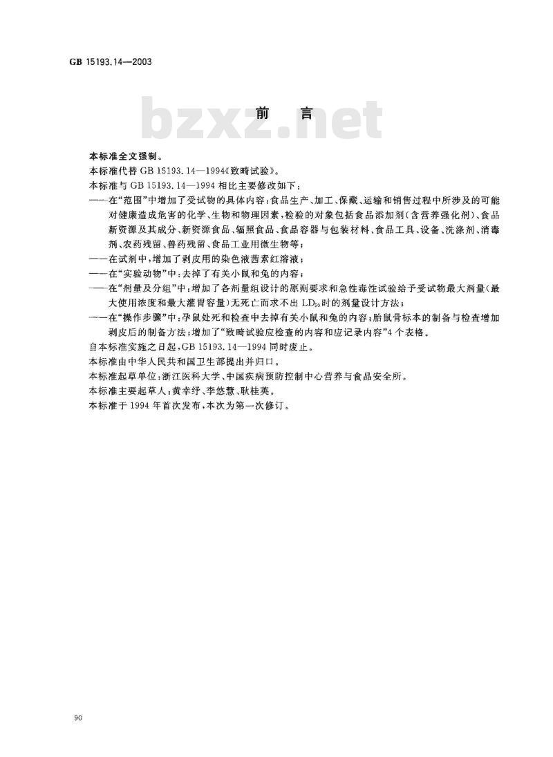 GB 15193.14-2003 致畸试验
