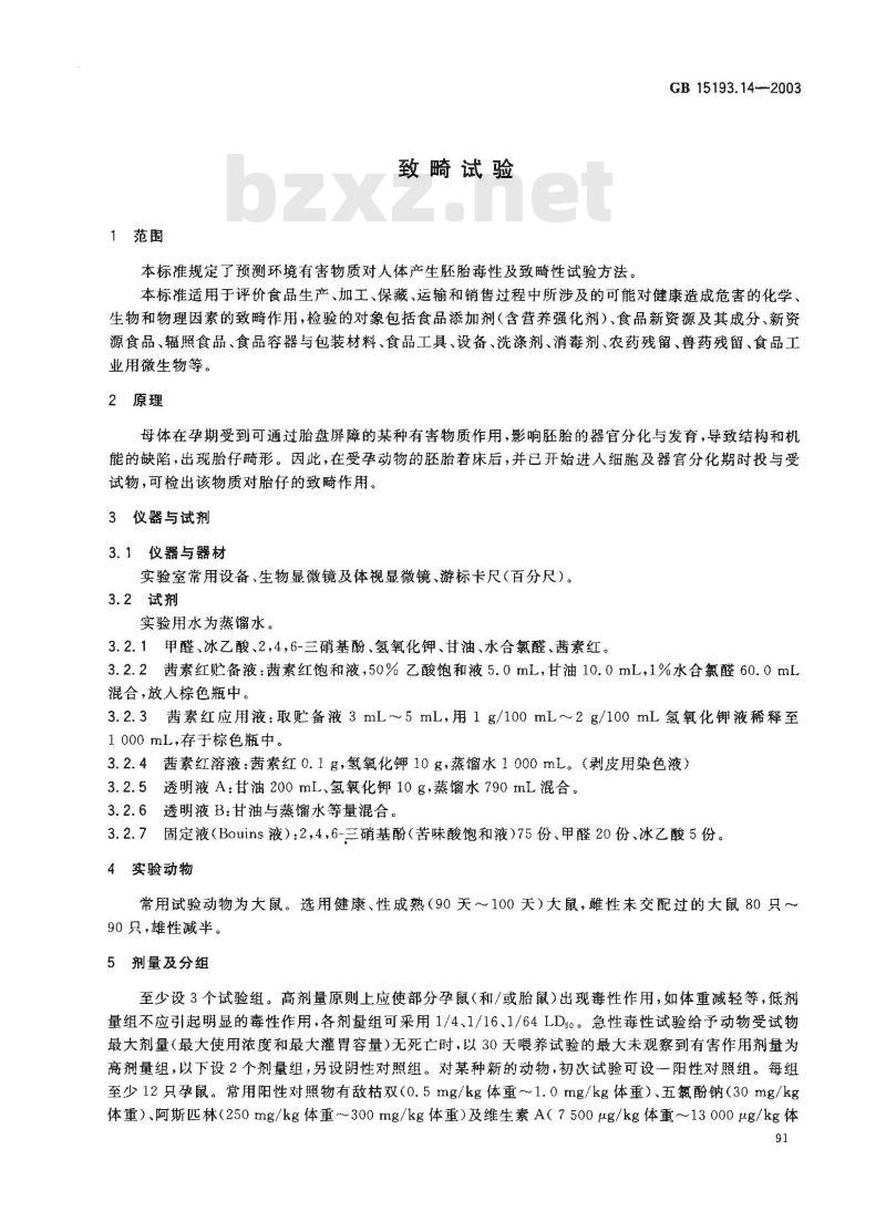 GB 15193.14-2003 致畸试验