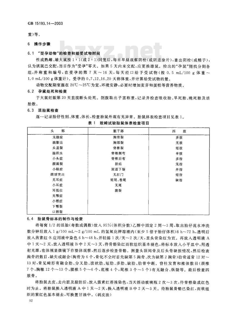 GB 15193.14-2003 致畸试验