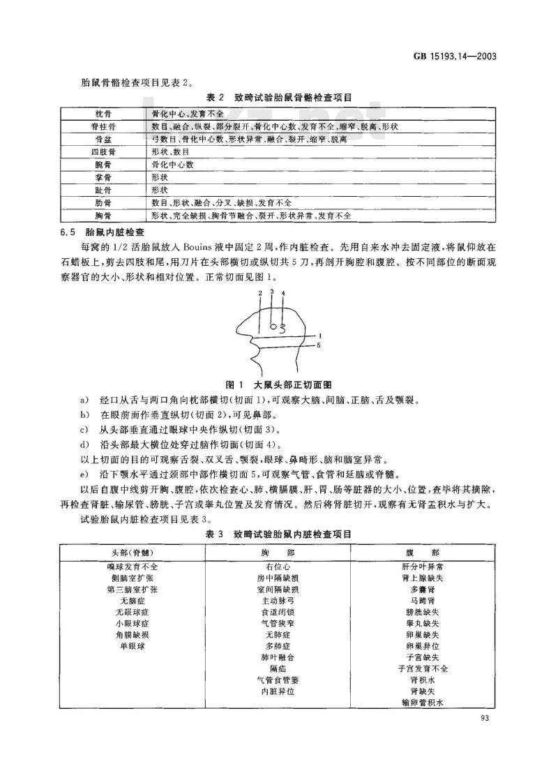 GB 15193.14-2003 致畸试验