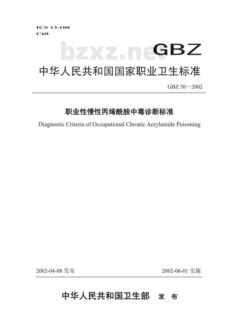 GBZ 50-2002 职业性慢性丙烯酰胺中毒诊断标准