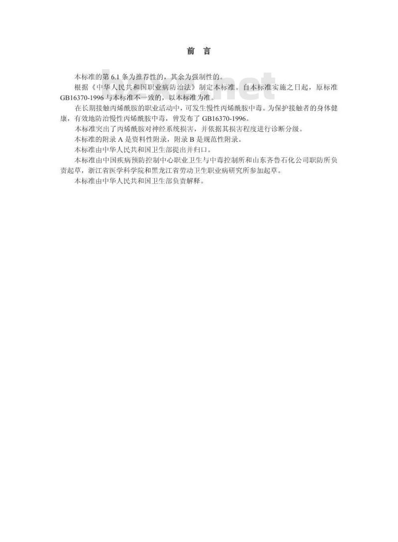 GBZ 50-2002 职业性慢性丙烯酰胺中毒诊断标准
