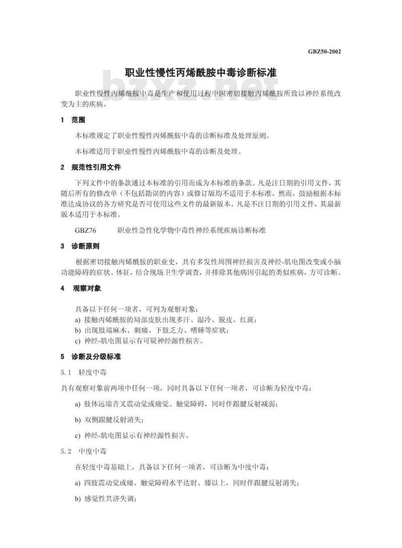 GBZ 50-2002 职业性慢性丙烯酰胺中毒诊断标准