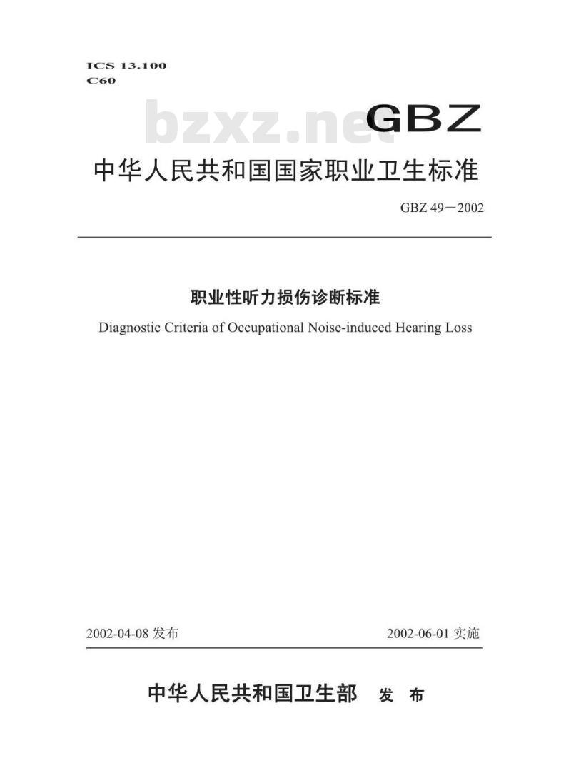 GBZ 49-2002 职业性听力损伤诊断标准