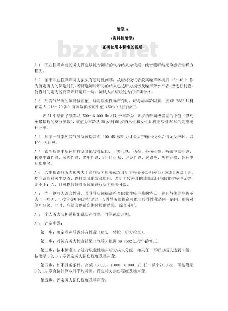 GBZ 49-2002 职业性听力损伤诊断标准