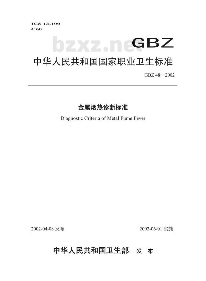 GBZ 48-2002 金属烟热诊断标准