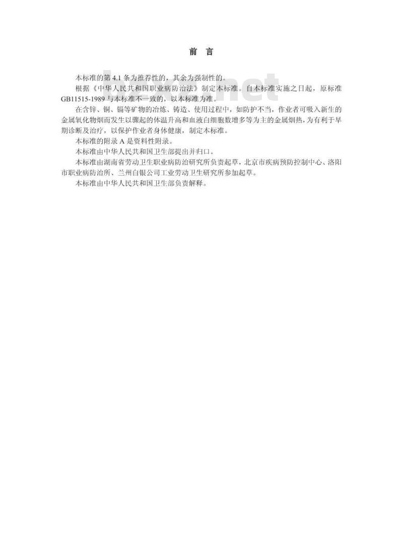 GBZ 48-2002 金属烟热诊断标准