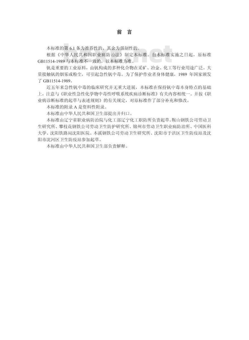 GBZ 47-2002 职业性急性钒中毒诊断标准