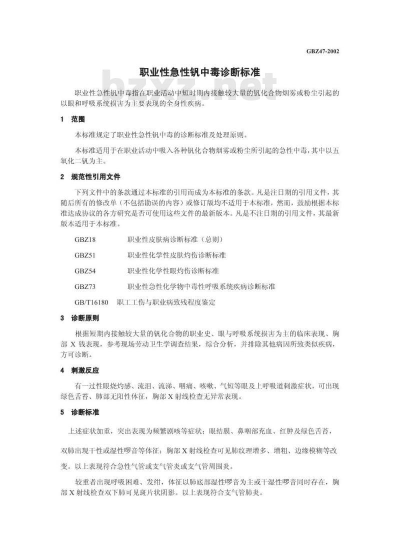 GBZ 47-2002 职业性急性钒中毒诊断标准