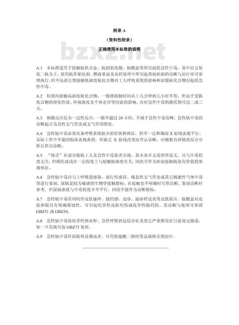 GBZ 47-2002 职业性急性钒中毒诊断标准