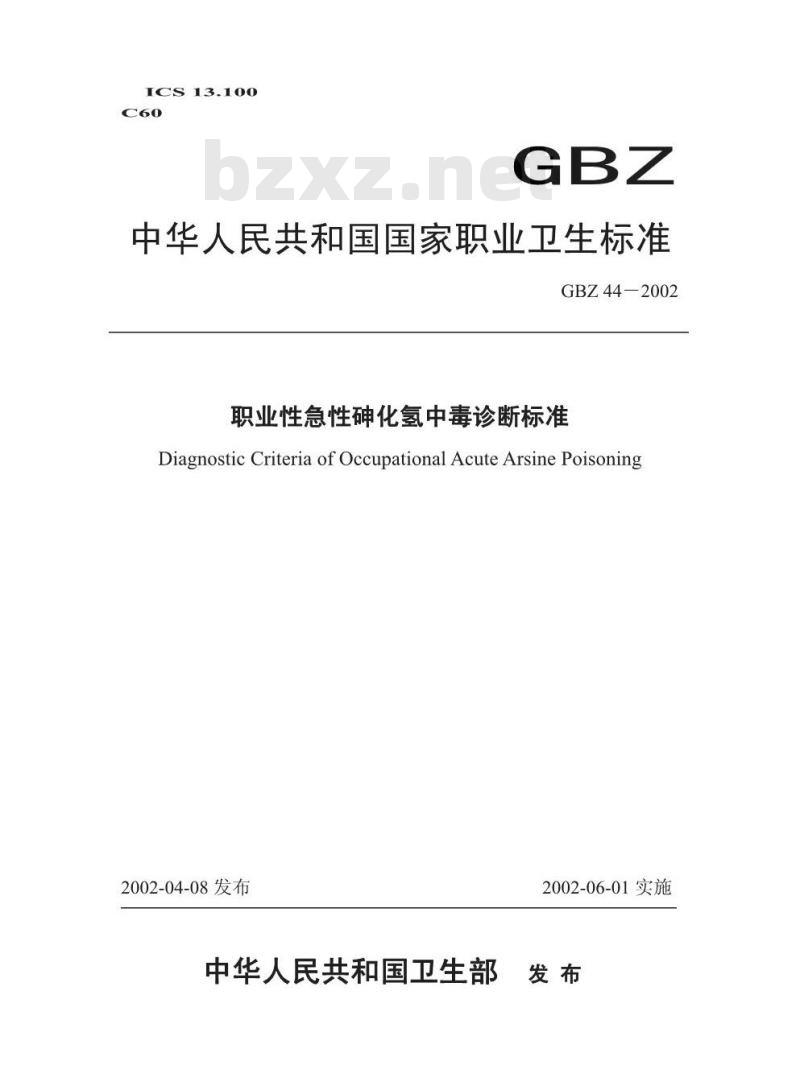 GBZ 44-2002 职业性急性砷化氢中毒诊断标准