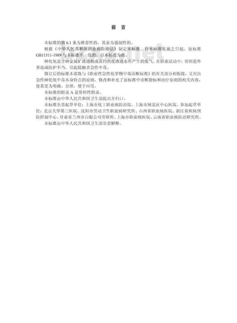 GBZ 44-2002 职业性急性砷化氢中毒诊断标准