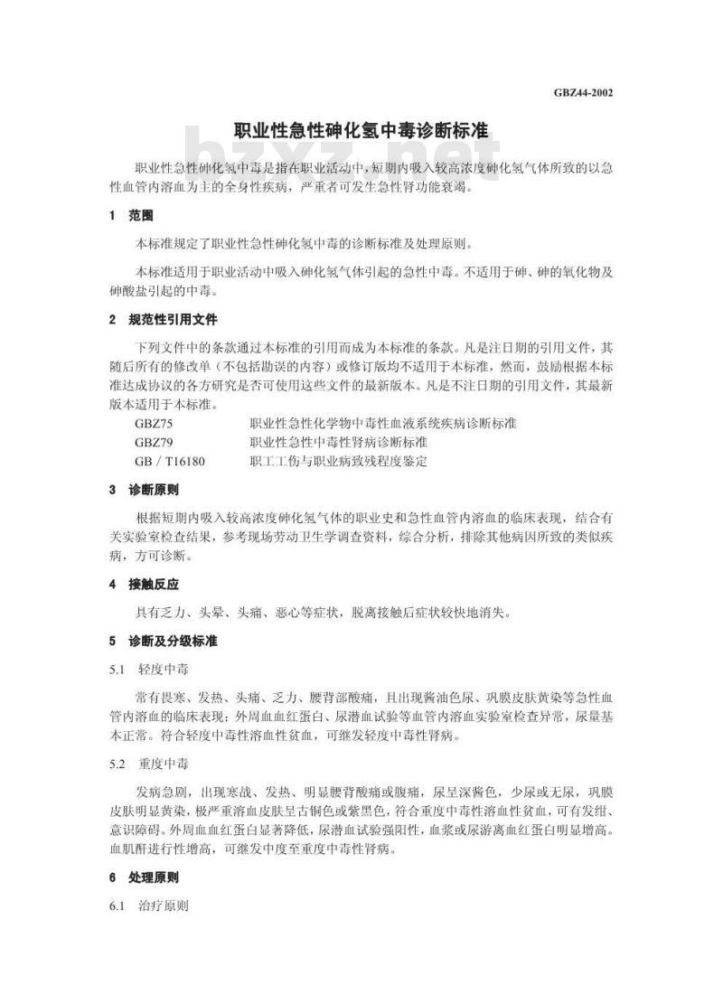 GBZ 44-2002 职业性急性砷化氢中毒诊断标准
