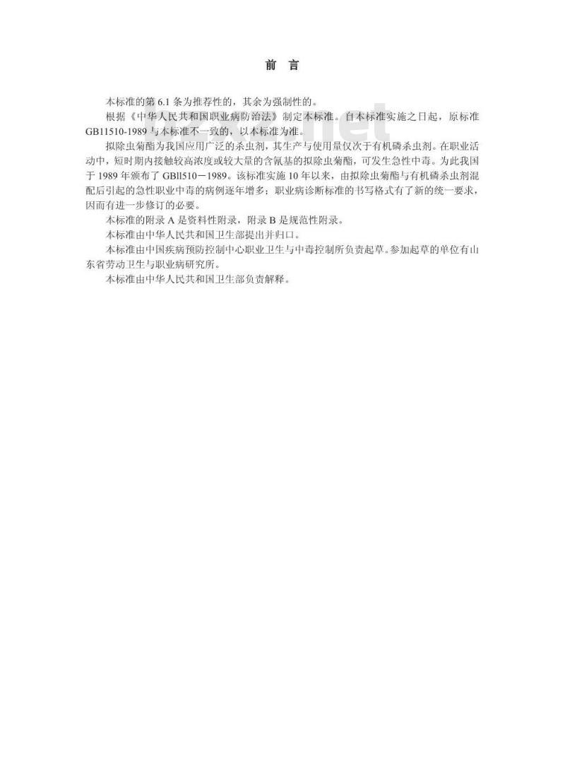 GBZ 43-2002 职业性急性拟除虫菊酯中毒诊断标准