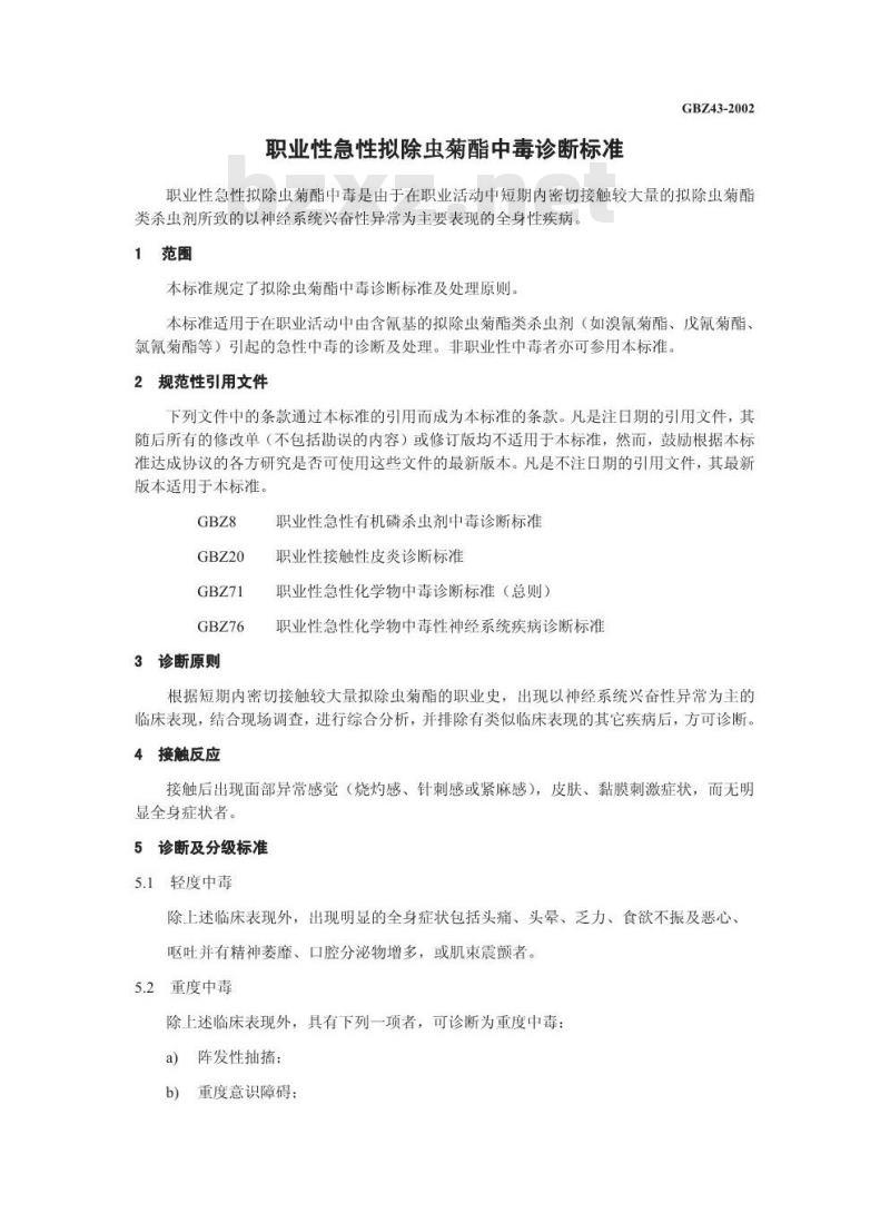 GBZ 43-2002 职业性急性拟除虫菊酯中毒诊断标准