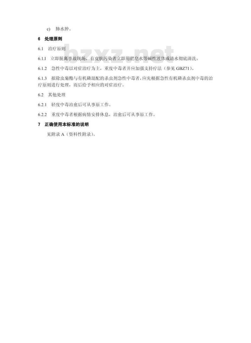 GBZ 43-2002 职业性急性拟除虫菊酯中毒诊断标准