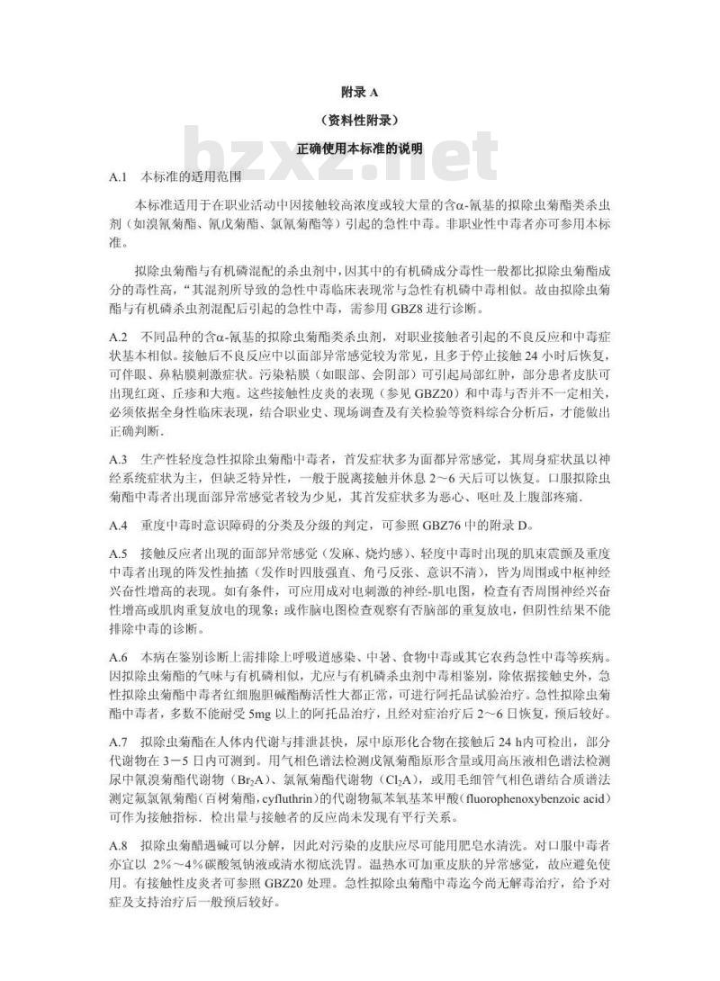 GBZ 43-2002 职业性急性拟除虫菊酯中毒诊断标准