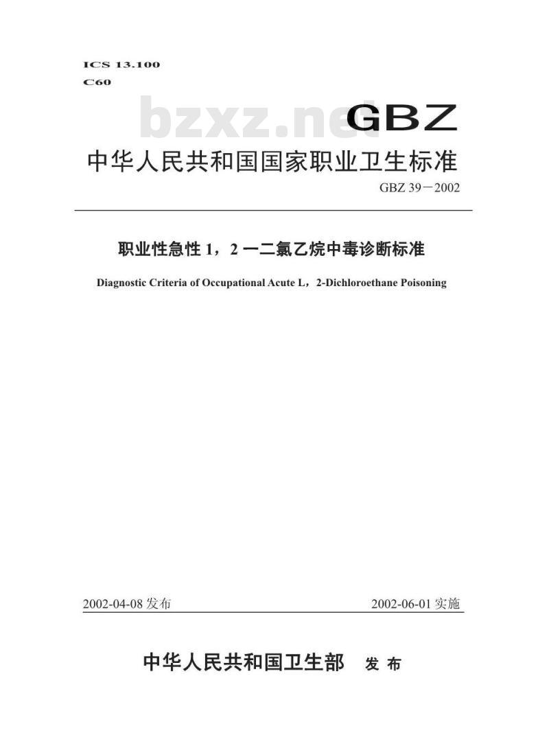 GBZ 39-2002 职业性急性1,2-二氯乙烷中毒诊断标准