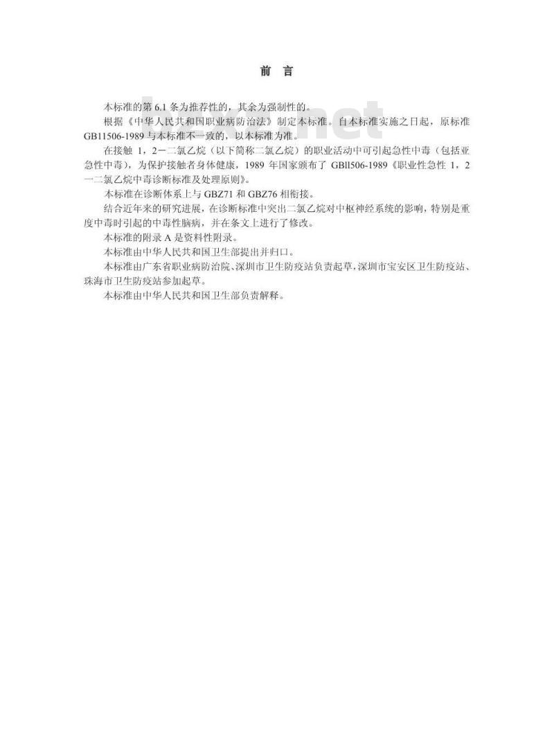 GBZ 39-2002 职业性急性1,2-二氯乙烷中毒诊断标准