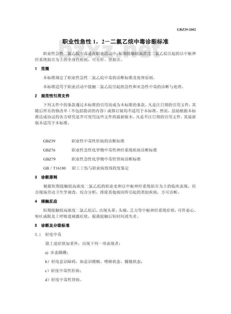 GBZ 39-2002 职业性急性1,2-二氯乙烷中毒诊断标准