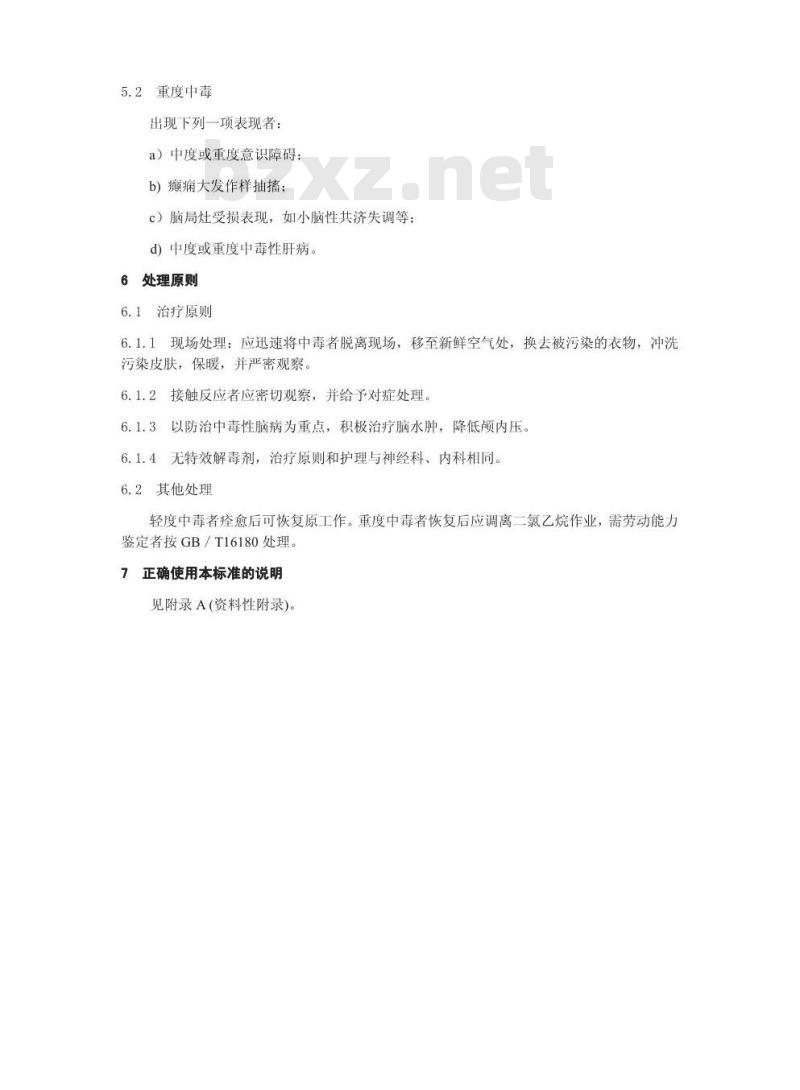 GBZ 39-2002 职业性急性1,2-二氯乙烷中毒诊断标准