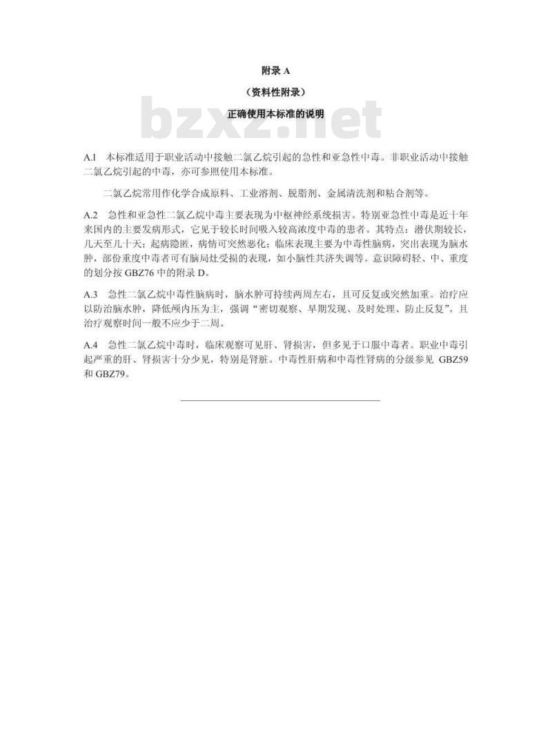 GBZ 39-2002 职业性急性1,2-二氯乙烷中毒诊断标准