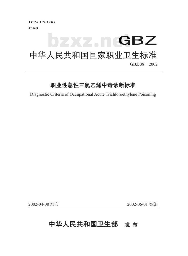 GBZ 38-2002 职业性急性三氯乙烯中毒诊断标准