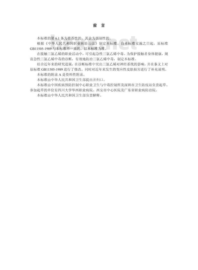 GBZ 38-2002 职业性急性三氯乙烯中毒诊断标准