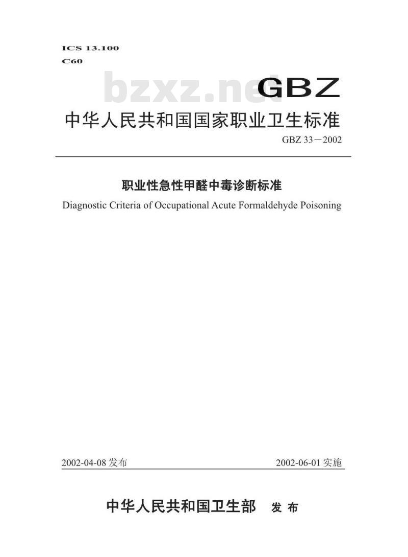GBZ 33-2002 职业性急性甲醛中毒诊断标准
