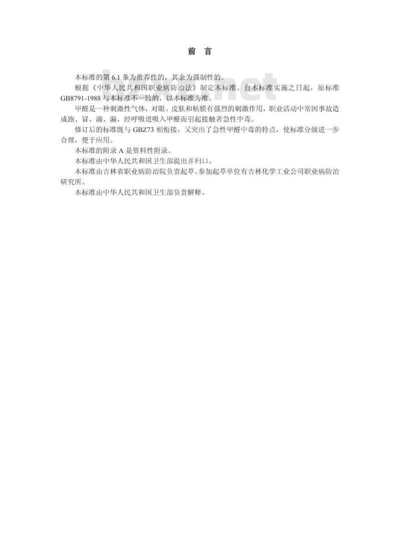 GBZ 33-2002 职业性急性甲醛中毒诊断标准