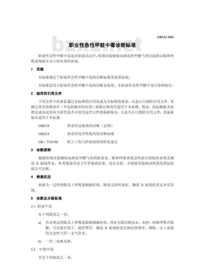 GBZ 33-2002 职业性急性甲醛中毒诊断标准