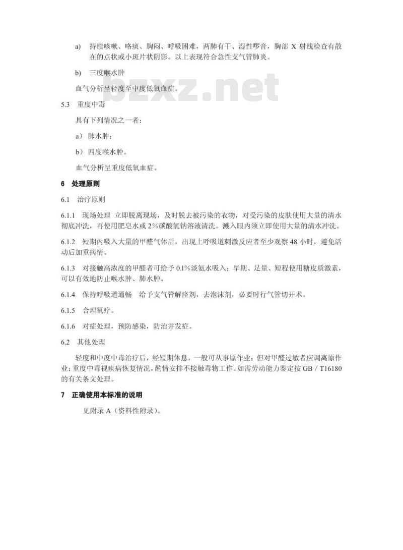 GBZ 33-2002 职业性急性甲醛中毒诊断标准