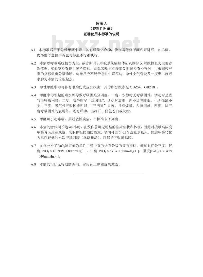 GBZ 33-2002 职业性急性甲醛中毒诊断标准