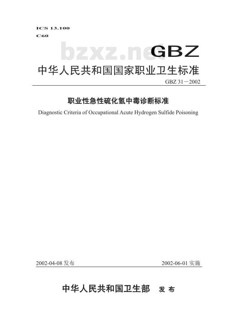 GBZ 31-2002 职业性急性硫化氢中毒诊断标准