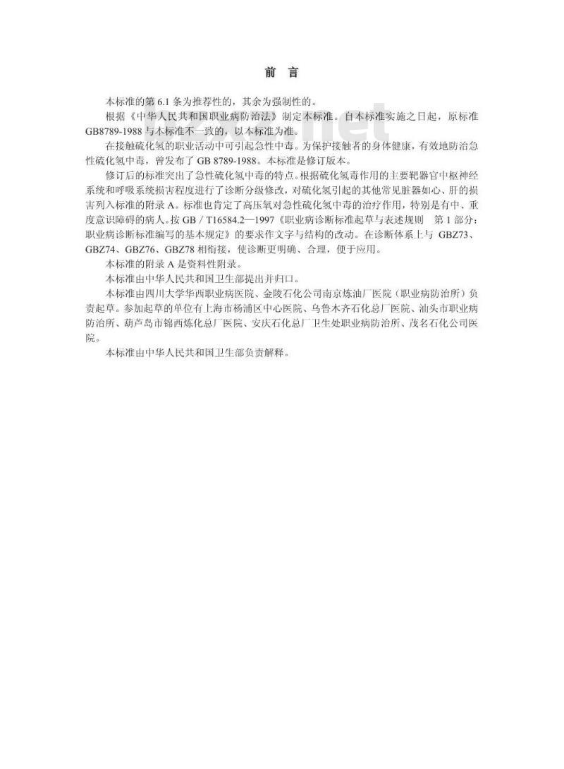 GBZ 31-2002 职业性急性硫化氢中毒诊断标准