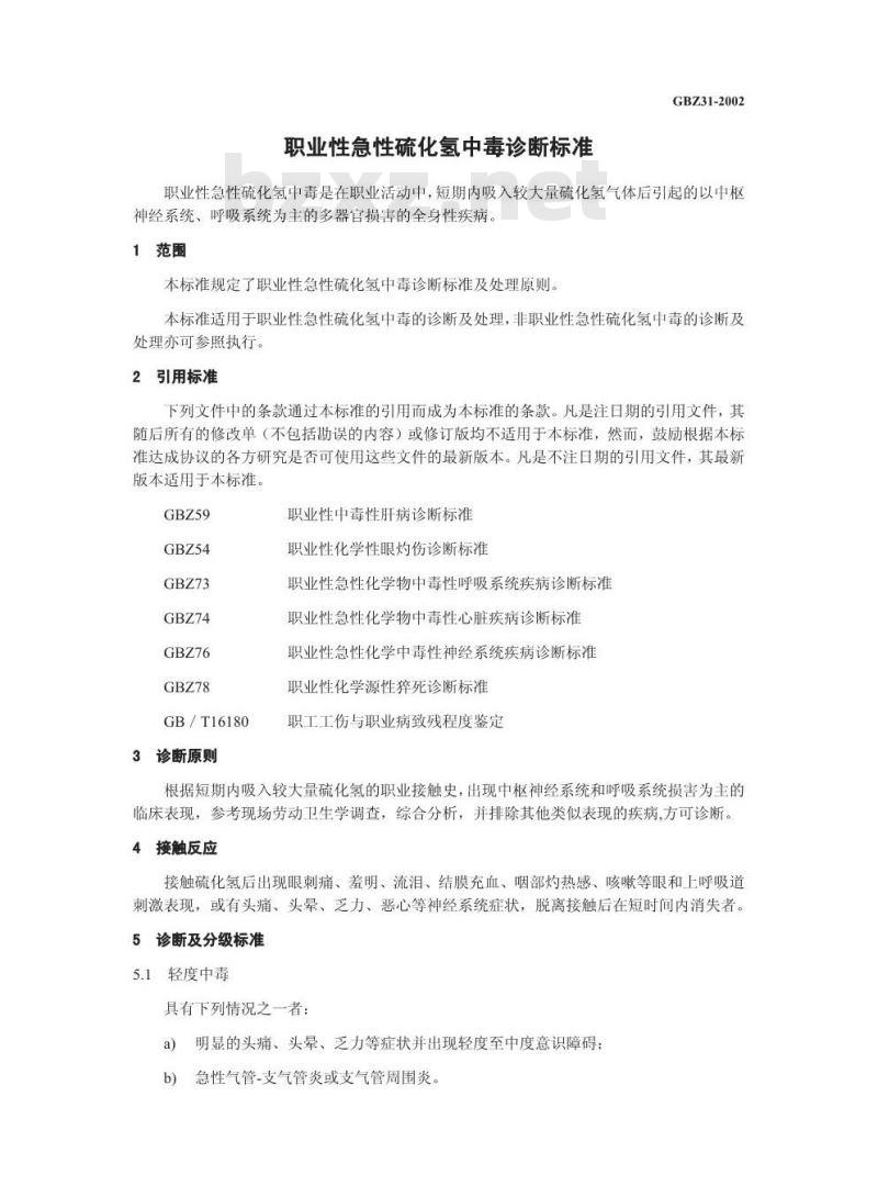 GBZ 31-2002 职业性急性硫化氢中毒诊断标准