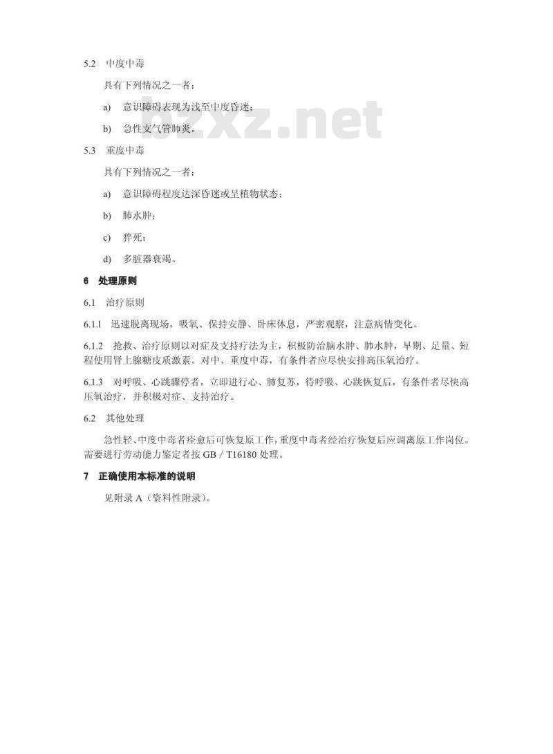 GBZ 31-2002 职业性急性硫化氢中毒诊断标准