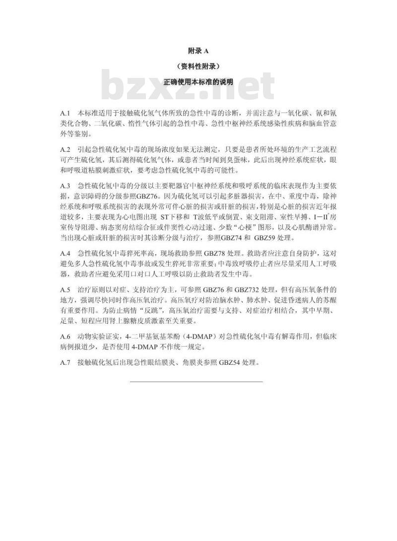 GBZ 31-2002 职业性急性硫化氢中毒诊断标准