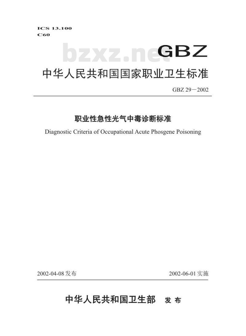 GBZ 29-2002 职业性急性光气中毒诊断标准