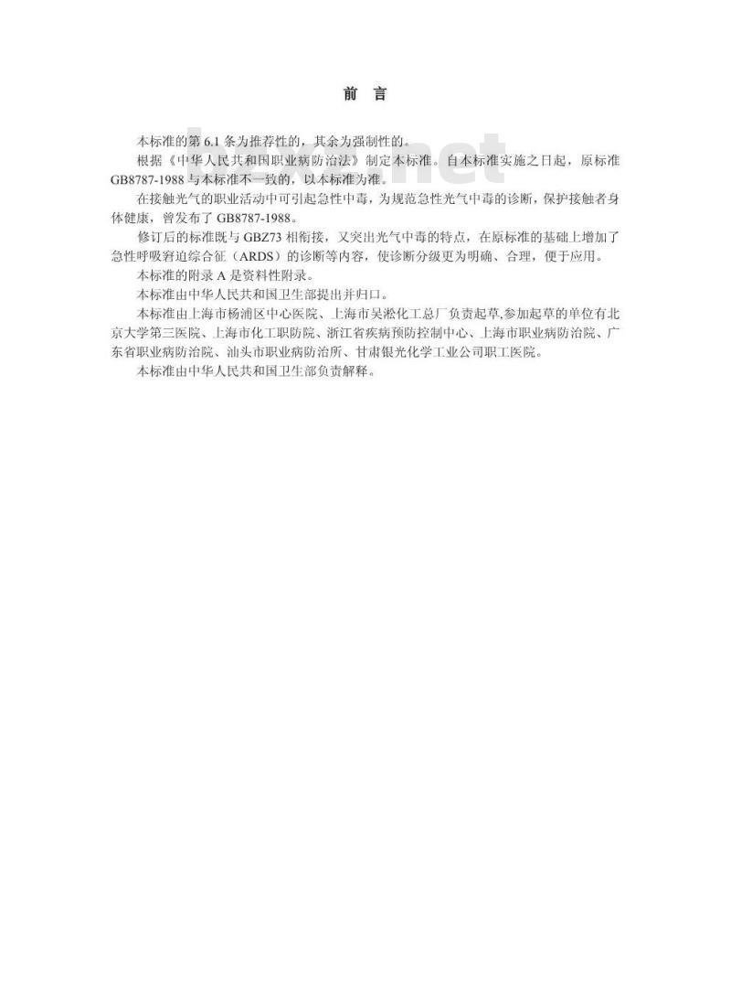 GBZ 29-2002 职业性急性光气中毒诊断标准