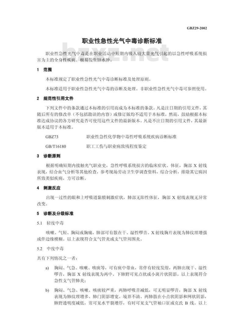 GBZ 29-2002 职业性急性光气中毒诊断标准