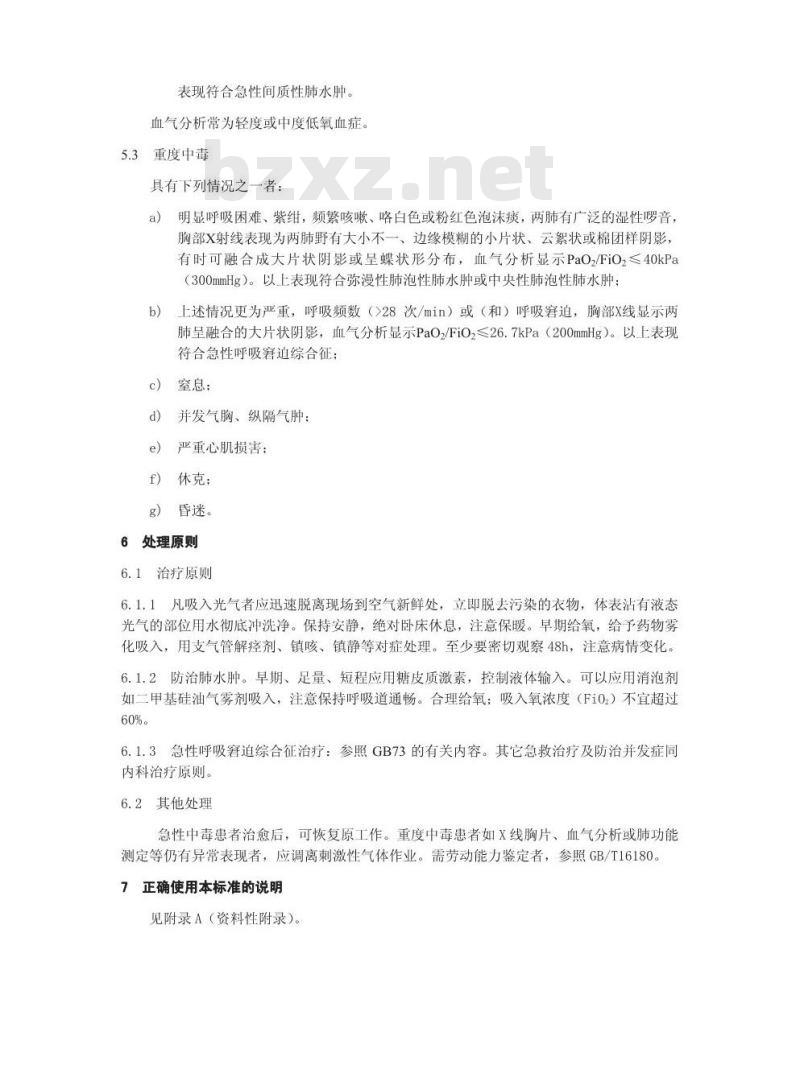 GBZ 29-2002 职业性急性光气中毒诊断标准