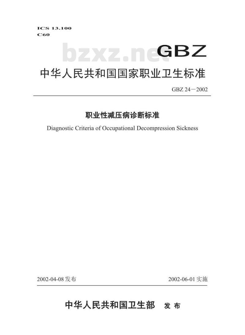 GBZ 24-2002 职业性减压病诊断标准