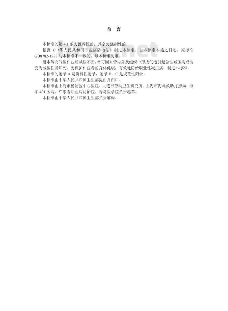 GBZ 24-2002 职业性减压病诊断标准