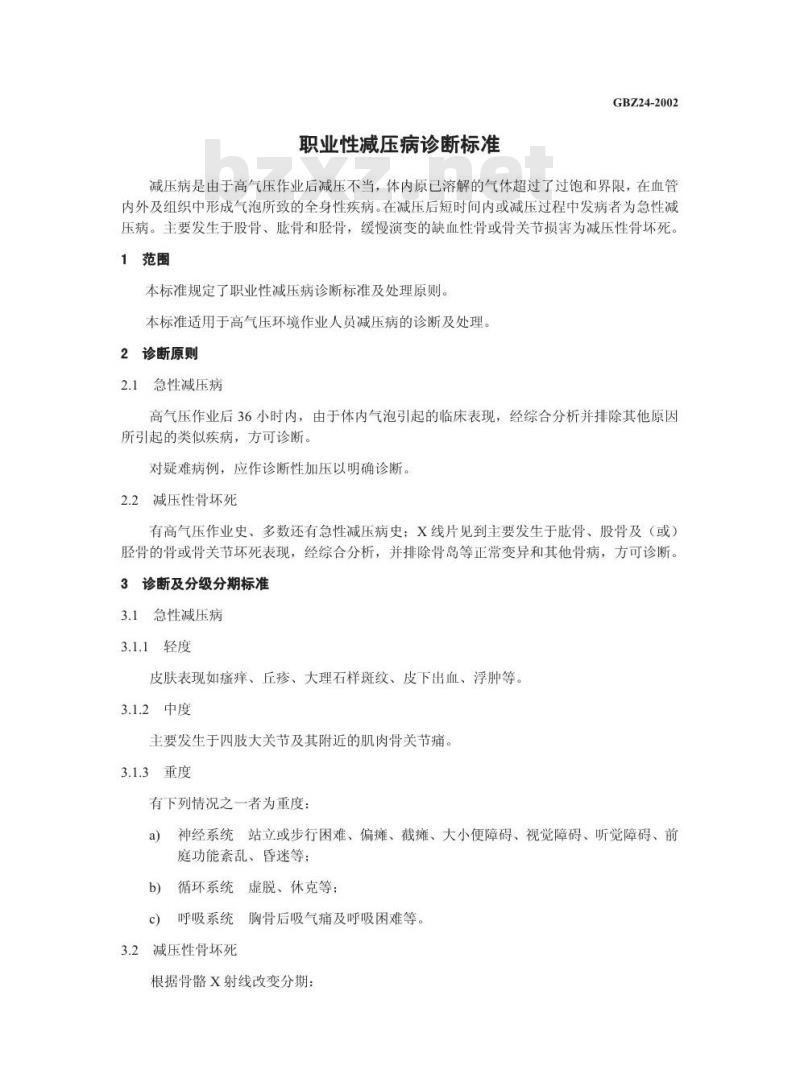 GBZ 24-2002 职业性减压病诊断标准